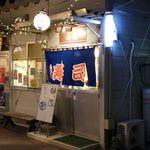 山福 - お店外観