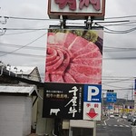 焼肉ハウス 明洞 - 外観（看板）