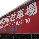 焼肉ハウス 明洞 - 外観（駐車場）