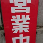 焼肉ハウス 明洞 - 外観（営業中）