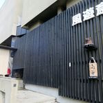 風遊斎 - 外観です