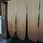 山田屋 - 暖簾