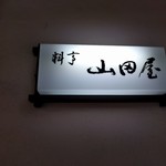 山田屋 - 看板