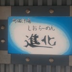 町田汁場 しおらーめん進化 - 看板