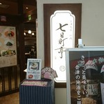 七日町亭 - お店の外観