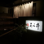 味あら井 - 外観