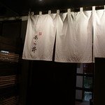 味あら井 - 暖簾