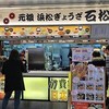 石松餃子 新東名店