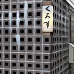 神楽坂くろす - 