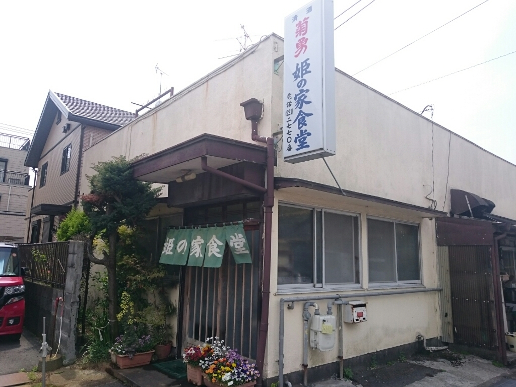 姫の家食堂 name=