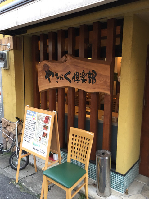 やきにく倶楽部 佐世保京町店 佐世保中央 焼肉 ネット予約可 食べログ