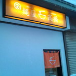 麺屋 高橋 - 【2011年01月】外観です。