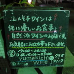 Yumekichi wine - 看板