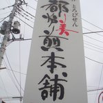 都炉美煎本舗 - 道路沿いに立つ看板