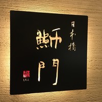 鮨　日本橋　鰤門 - 