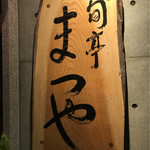 まつや - 素敵な看板。