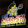 たこ焼き 十八番 ユニバーサル・シティウォークTM大阪店