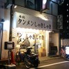 タンメンしゃきしゃき 錦糸町本店