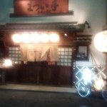 牛もつどて鍋 まつい亭 - 