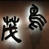 鳥茂 - 