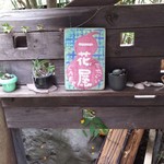 手ぬぐいカフェ 一花屋 - 