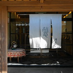 料亭 やまさ旅館 - 暖簾