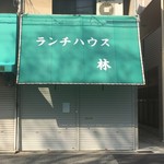 Ranchihausuhayashi - 閉店後外観（2017.03.09）