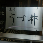 和食嘉肴 うす井 - 