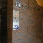 和食嘉肴 うす井 - 