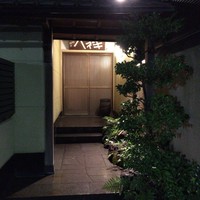 たか田八祥 - 