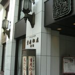 重慶飯店 - jyukei019.jpg