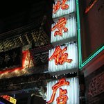 横浜中華街 北京飯店 - 北京飯店のネオン