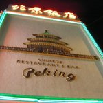 横浜中華街 北京飯店 - 夜の北京飯店