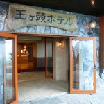 王ヶ頭ホテル - ホテルエントランス