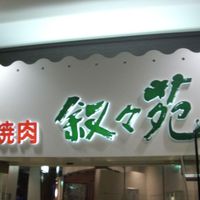 叙々苑 恵比寿ガーデンプレイス店 - 