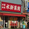 水新菜館