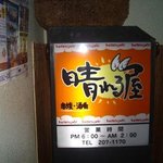 晴れる屋 - 雑居ビルの中に