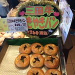 パンプキン - パンプキン名物、三田牛すきやきパンです。