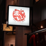 波へい - 焼肉からの波へい♪