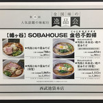 SOBA HOUSE 金色不如帰 - メニュー（西武池袋本店「全国味の逸品会」）