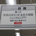 SOBA HOUSE 金色不如帰 - 西武池袋催事初出店（西武池袋本店「全国味の逸品会」）