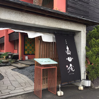 真心庵 - 