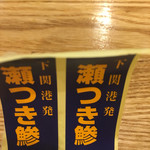 食楽処 あ - 関あじのラベル