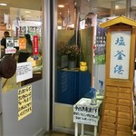 廻鮮寿司 塩釜港 - 