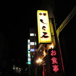 Gyoumenshiraishi - 地味めで、大人しい店構えで大衆的なオーラ。