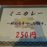 麺処 武壱 - メニュー(ミニカレー)