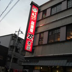 Nigiwai Sakaba Izakaya Ban - 