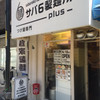 サバ６製麺所 天六店