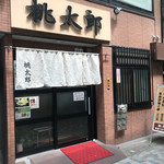 桃太郎本店 - 