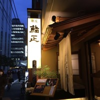 銀座 鮨正 - 